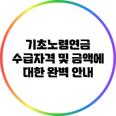 기초노령연금 수급자격 및 금액에 대한 완벽 안내