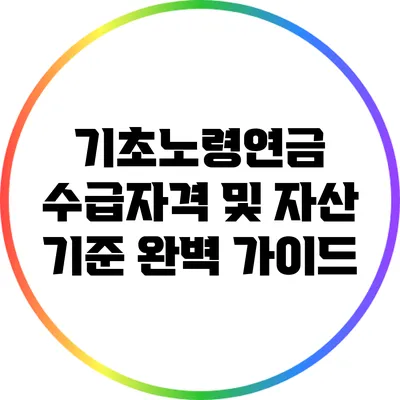 기초노령연금 수급자격 및 자산 기준 완벽 가이드