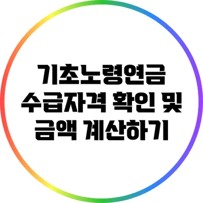 기초노령연금 수급자격 확인 및 금액 계산하기