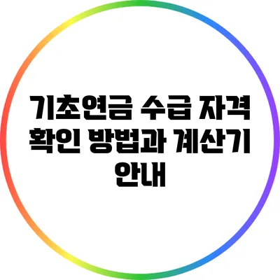 기초연금 수급 자격 확인 방법과 계산기 안내