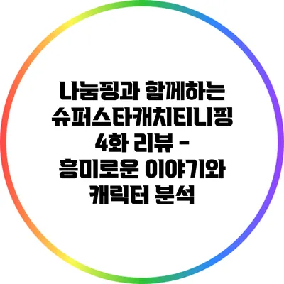 나눔핑과 함께하는 슈퍼스타캐치티니핑 4화 리뷰 - 흥미로운 이야기와 캐릭터 분석