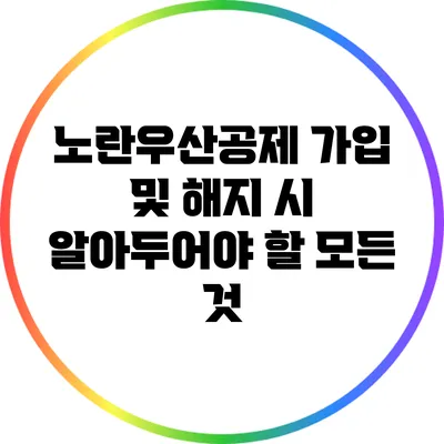 노란우산공제 가입 및 해지 시 알아두어야 할 모든 것