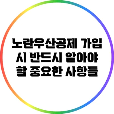 노란우산공제 가입 시 반드시 알아야 할 중요한 사항들