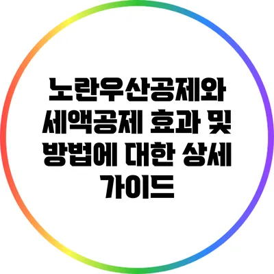 노란우산공제와 세액공제: 효과 및 방법에 대한 상세 가이드