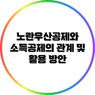 노란우산공제와 소득공제의 관계 및 활용 방안