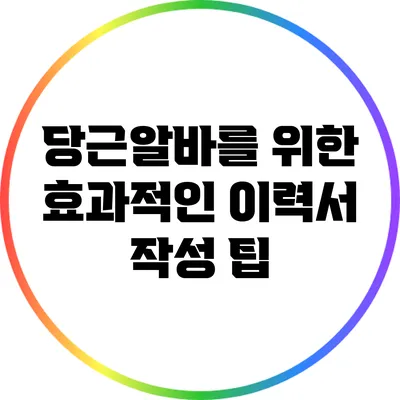 당근알바를 위한 효과적인 이력서 작성 팁