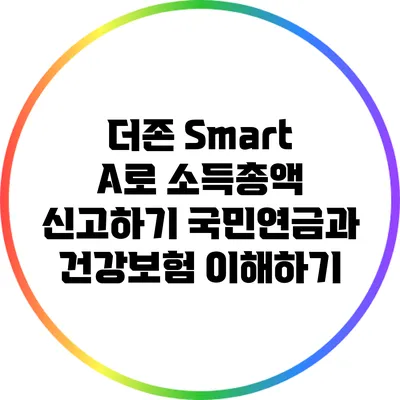 더존 Smart A로 소득총액 신고하기: 국민연금과 건강보험 이해하기