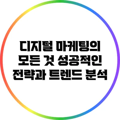 디지털 마케팅의 모든 것: 성공적인 전략과 트렌드 분석