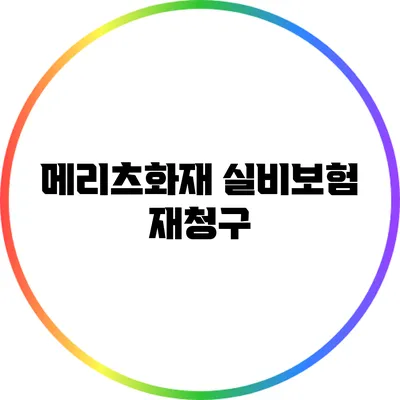 메리츠화재 실비보험 재청구