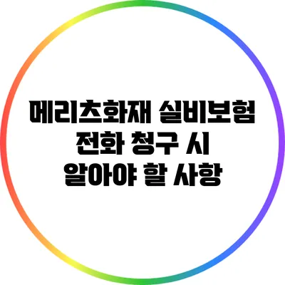 메리츠화재 실비보험 전화 청구 시 알아야 할 사항