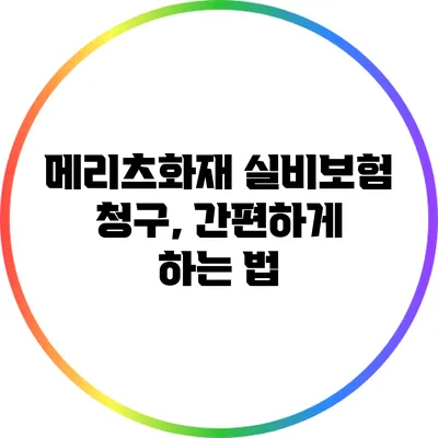 메리츠화재 실비보험 청구, 간편하게 하는 법