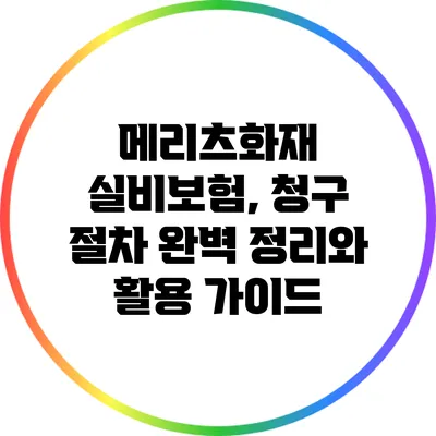 메리츠화재 실비보험, 청구 절차 완벽 정리와 활용 가이드