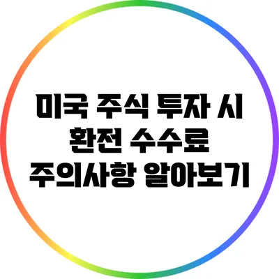 미국 주식 투자 시 환전 수수료 주의사항 알아보기