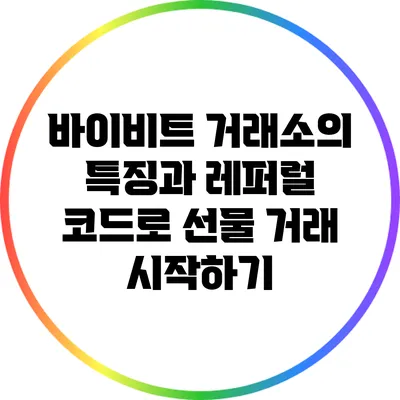 바이비트 거래소의 특징과 레퍼럴 코드로 선물 거래 시작하기