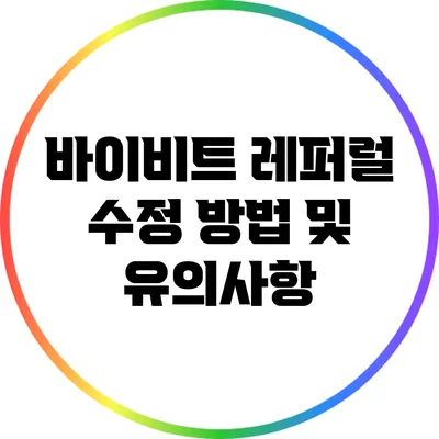 바이비트 레퍼럴 수정 방법 및 유의사항