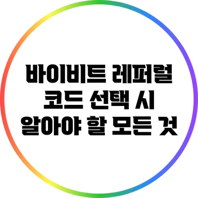 바이비트 레퍼럴 코드 선택 시 알아야 할 모든 것