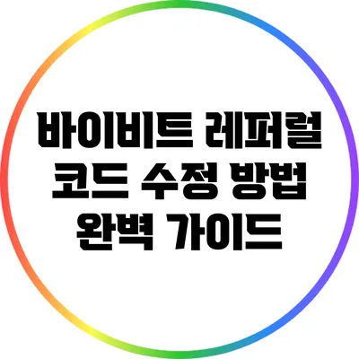 바이비트 레퍼럴 코드 수정 방법 완벽 가이드