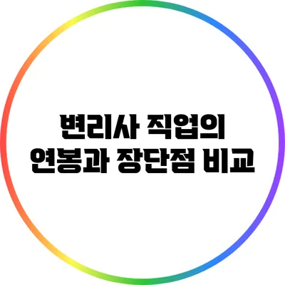 변리사 직업의 연봉과 장단점 비교