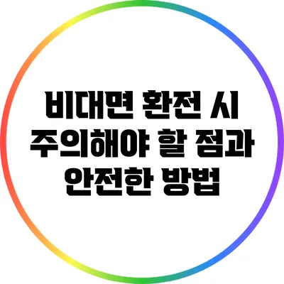 비대면 환전 시 주의해야 할 점과 안전한 방법