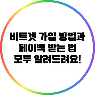 비트겟 가입 방법과 페이백 받는 법 모두 알려드려요!