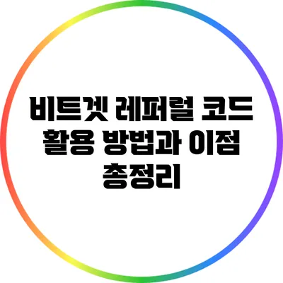 비트겟 레퍼럴 코드 활용 방법과 이점 총정리