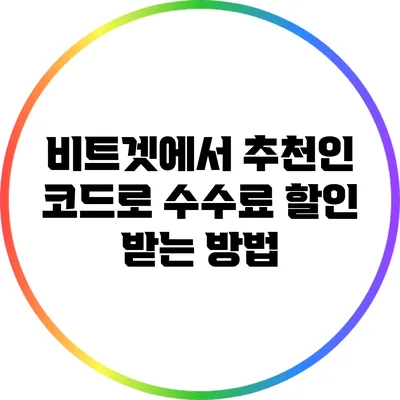 비트겟에서 추천인 코드로 수수료 할인 받는 방법