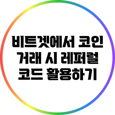 비트겟에서 코인 거래 시 레퍼럴 코드 활용하기