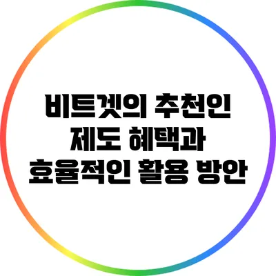 비트겟의 추천인 제도: 혜택과 효율적인 활용 방안