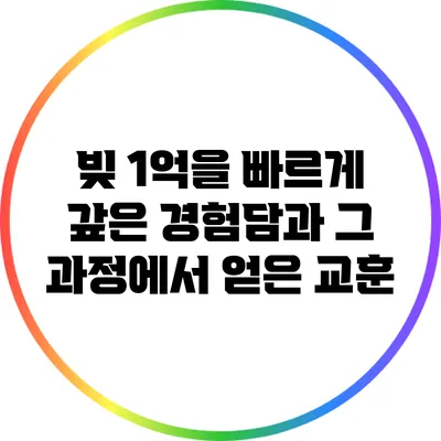 빚 1억을 빠르게 갚은 경험담과 그 과정에서 얻은 교훈