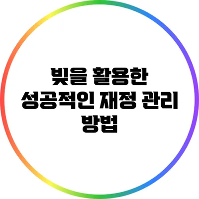 빚을 활용한 성공적인 재정 관리 방법