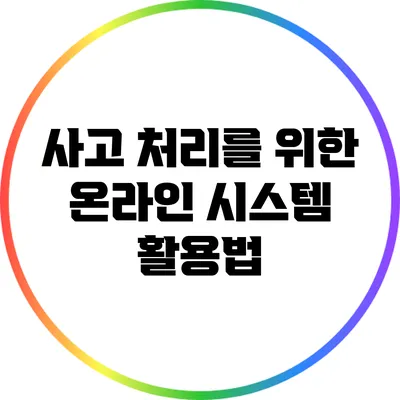 사고 처리를 위한 온라인 시스템 활용법