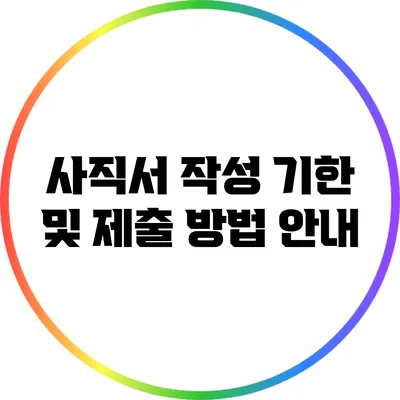 사직서 작성 기한 및 제출 방법 안내