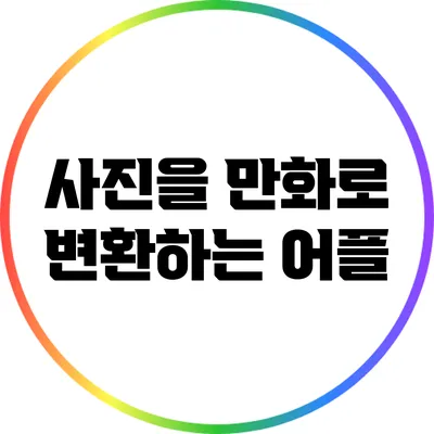 사진을 만화로 변환하는 어플