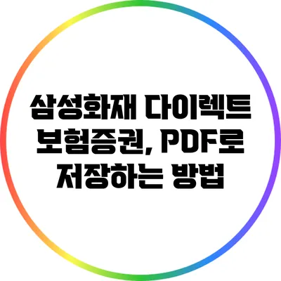 삼성화재 다이렉트 보험증권, PDF로 저장하는 방법