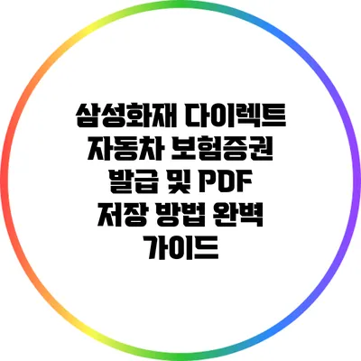 삼성화재 다이렉트 자동차 보험증권 발급 및 PDF 저장 방법 완벽 가이드