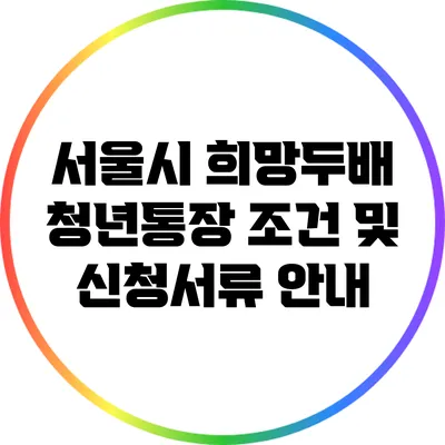 서울시 희망두배 청년통장: 조건 및 신청서류 안내