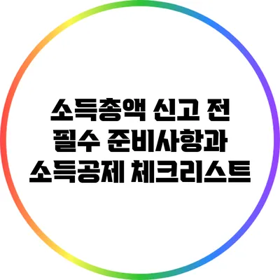 소득총액 신고 전 필수 준비사항과 소득공제 체크리스트