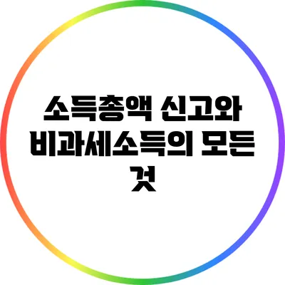 소득총액 신고와 비과세소득의 모든 것