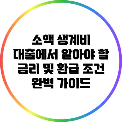 소액 생계비 대출에서 알아야 할 금리 및 환급 조건 완벽 가이드