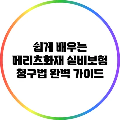 쉽게 배우는 메리츠화재 실비보험 청구법 완벽 가이드