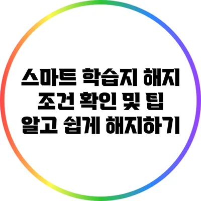 스마트 학습지 해지 조건 확인 및 팁: 알고 쉽게 해지하기