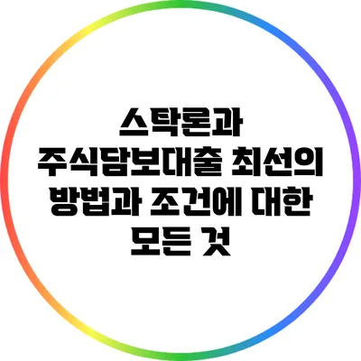 스탁론과 주식담보대출: 최선의 방법과 조건에 대한 모든 것