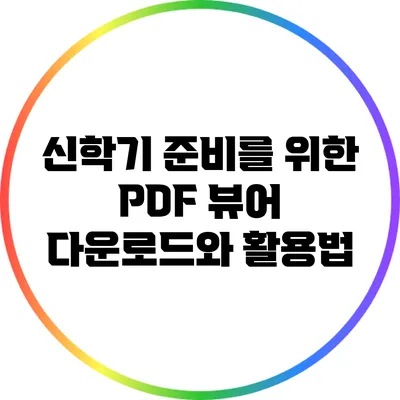 신학기 준비를 위한 PDF 뷰어 다운로드와 활용법