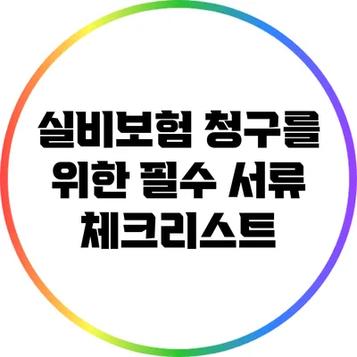 실비보험 청구를 위한 필수 서류 체크리스트