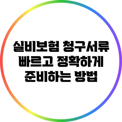 실비보험 청구서류 빠르고 정확하게 준비하는 방법