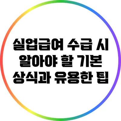 실업급여 수급 시 알아야 할 기본 상식과 유용한 팁