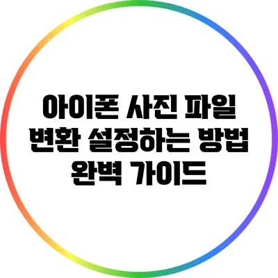 아이폰 사진 파일 변환 설정하는 방법 완벽 가이드