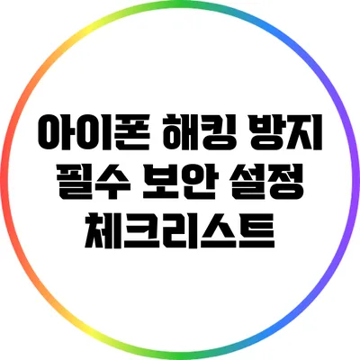 아이폰 해킹 방지: 필수 보안 설정 체크리스트