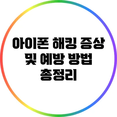 아이폰 해킹 증상 및 예방 방법 총정리