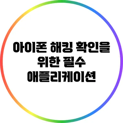 아이폰 해킹 확인을 위한 필수 애플리케이션